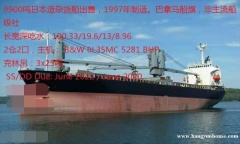 出售1997年造9900吨无限航区杂货船
